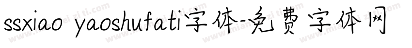 ssxiao yaoshufati字体字体转换